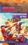 Олимпийские игры