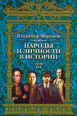 Народы и личности в истории. Том 3