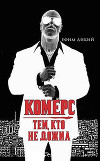 Комерс: Тем, кто не дожил