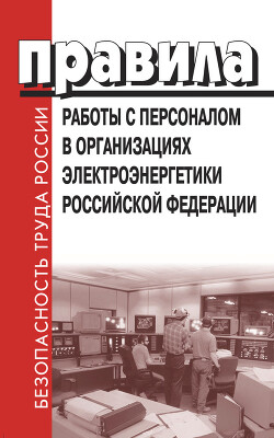 Правила работы с персоналом в организациях электроэнергетики Российской Федерации