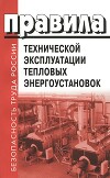 Правила технической эксплуатации тепловых энергоустановок