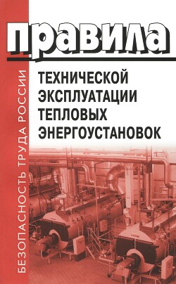 Правила технической эксплуатации тепловых энергоустановок