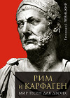 Рим и Карфаген. Мир тесен для двоих