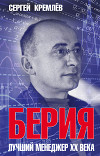 Берия. Лучший менеджер XX века.
