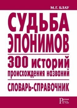 Судьба эпонимов. 300 историй происхождения слов. Словарь-справочник