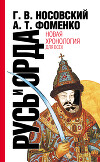 Русь и Орда. Великая империя средних веков