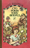 Сто років тому вперед