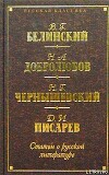 Несколько слов о поэме Гоголя: «Похождения Чичикова, или Мертвые души»