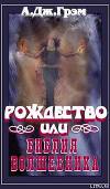 Рождество или Библия волшебника (СИ)