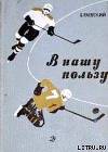 В нашу пользу : рассказы