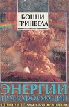 Энергии трансформации. Путеводитель по Кундалини