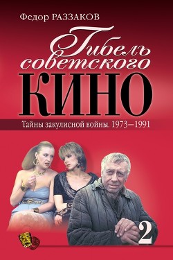 Гибель советского кино. Интриги и споры. 1918-1972