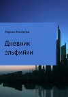 Дневник эльфийки (СИ)