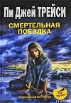 Смертельная поездка