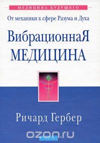 Вибрационная медицина