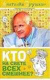 Кто на свете всех смешнее?