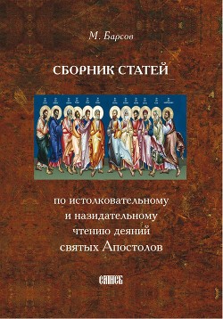 СБОРНИК СТАТЕЙ ПО ИСТОЛКОВАТЕЛЬНОМУ И НАЗИДАТЕЛЬНОМУ ЧТЕНИЮ ДЕЯНИЙ СВЯТЫХ АПОСТОЛОВ