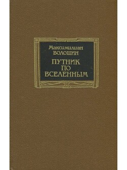 Путник по вселенным