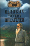 100 великих писателей