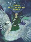 Тайна хрустального замка