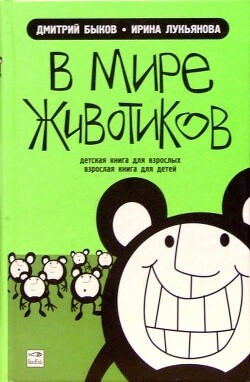 В мире животиков. Детская книга для взрослых, взрослая книга для детей