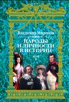 Народы и личности в истории. Том 1