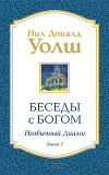 Беседы с Богом. Необычный диалог. Книга 3