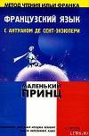 Французский язык с Маленьким Принцем