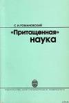 "Притащенная" наука
