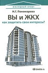 Вы и ЖКХ: как защитить свои интересы?