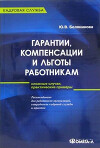Гарантии, компенсации и льготы работникам
