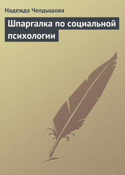 Шпаргалка по социальной психологии