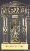Собрание сочинений в 5-ти томах. Том 5. Золотое руно