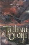 Тайный огонь