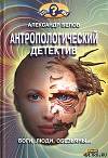 Антропологический детектив. Боги, люди, обезьяны...