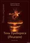 Тень Уробороса. Эпоха лицедеев