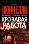 Кровавая работа
