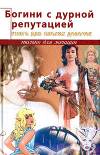 Богини с дурной репутацией. Книга для плохих девочек
