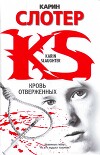 Кровь отверженных
