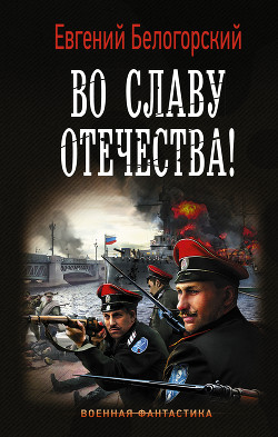 Во славу Отечества! Часть II