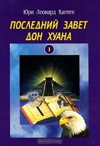 Последний завет Дон Хуана: магия толтеков и эзотерика духовности