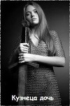 Кузнеца дочь