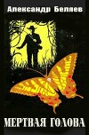 Мертва голова