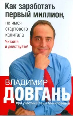 Как заработать первый миллион, не имея стартового капитала