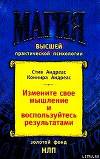 Измените своё мышление– и воспользуйтесь результатами. Новейшие субмодальные вмешательства НЛП