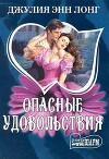 Опасные удовольствия