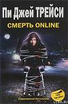 Смерть online
