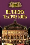 100 великих театров мира