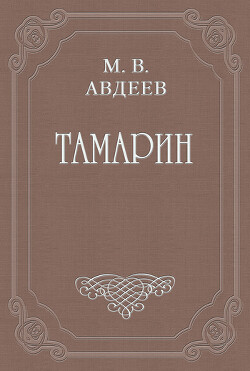 Тамарин