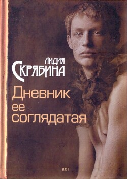 Дневник ее соглядатая